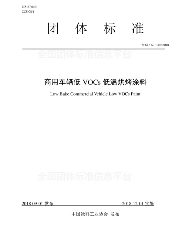 TCNCIA 01009-2018 商用车辆低VOCs低温烘烤涂料