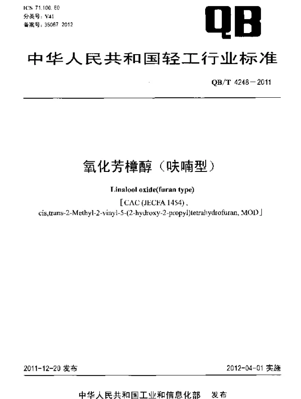 QBT 4248-2011 氧化芳樟醇(呋喃型)