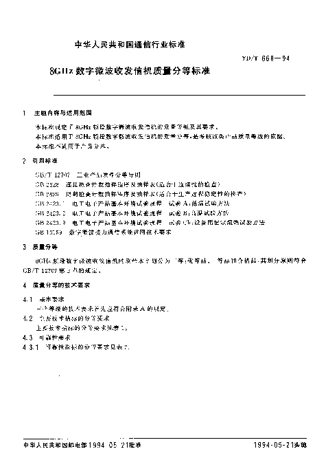 YDT 668-1994 8GHz 数字微波收发信机质量分等标准