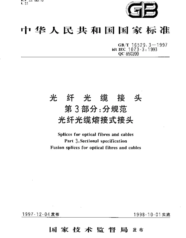 GBT 16529.3-1997 光纤光缆接头 第3部分;分规范 光纤光缆熔接式接头