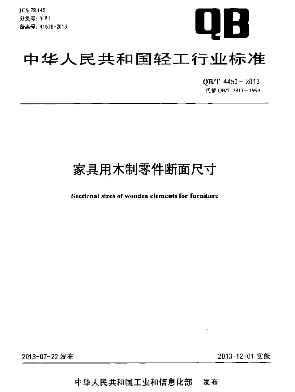 QBT 4450-2013 家具用木制零件断面尺寸