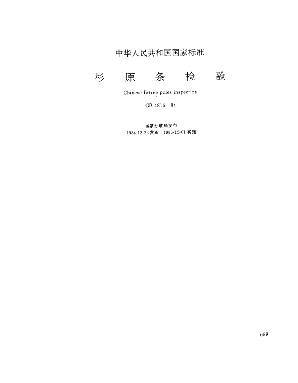 GB 4816-1984 杉原条检验