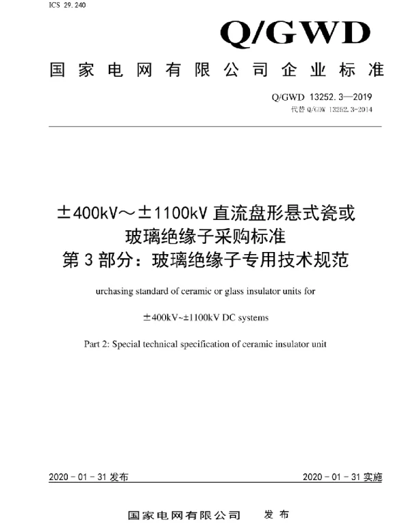 Q_GDW 13252.3-2019 400kV～1100kV直流盘形悬式瓷或玻璃绝缘子采购标准第3部分：玻璃绝缘子专用技术规范