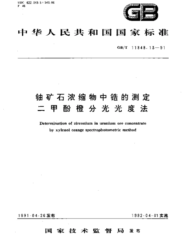 GBT 11848.13-1991 铀矿石浓缩物中锆的测定 二甲酚橙分光光度法