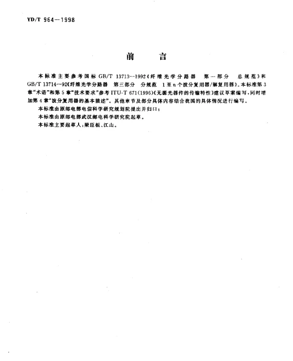 YDT 964-1998 1310nm1550nm 波分复用器技术要求和测试方法