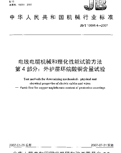 JBT 10696.4-2007 电线电缆机械和理化性能试验方法 第4部分：外护层环烷酸铜含量试验