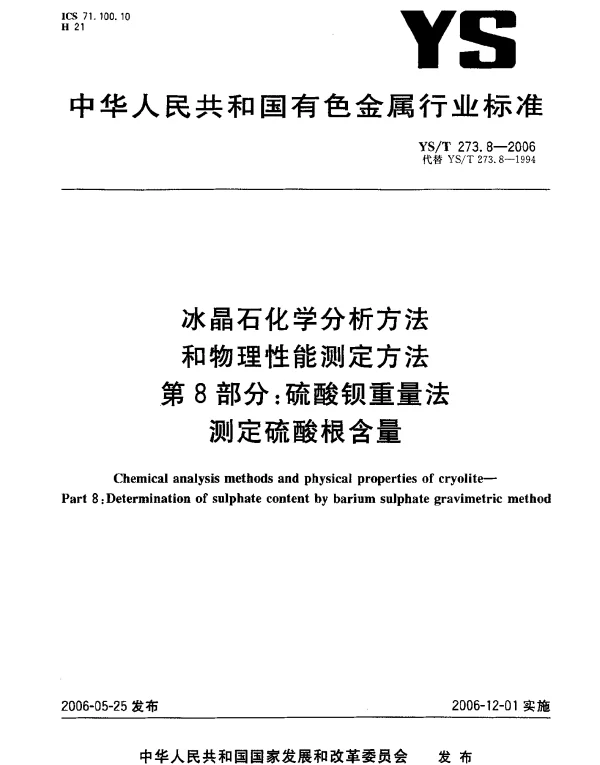YST 273.8-2006 冰晶石化学分析方法和物理性能测定方法.第8部分：硫酸钡重量法测定硫酸根含量