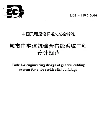 CECS 119-2000 城市住宅建筑综合布线系统工程设计规范