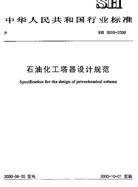 SH 3098-2000 石油化工塔器设计规范