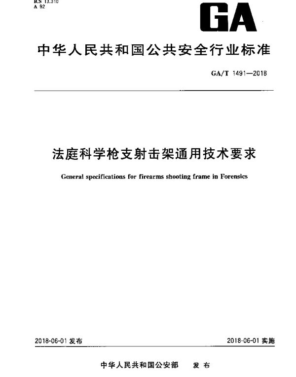GAT 1491-2018 法庭科学枪支射击架通用技术要求