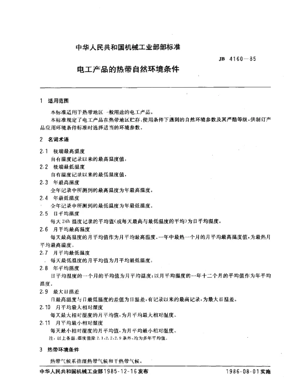 JB 4160-1985 电工产品的热带自然环境条件