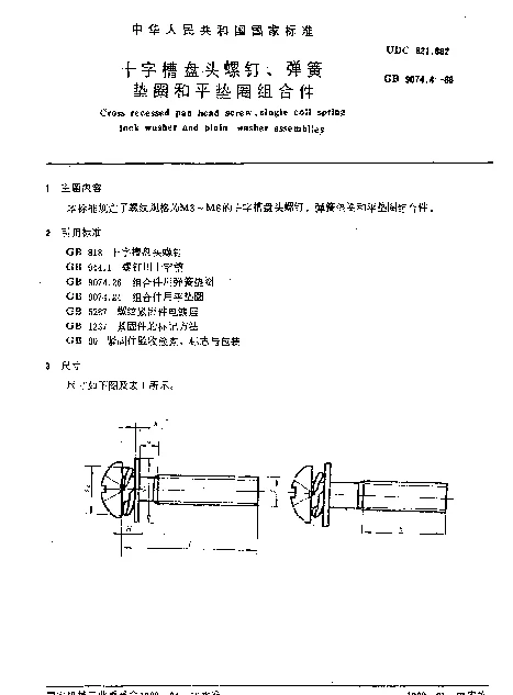 GB 9074.4-1988 十字槽盘头螺钉、弹簧垫圈和平垫圈组合件
