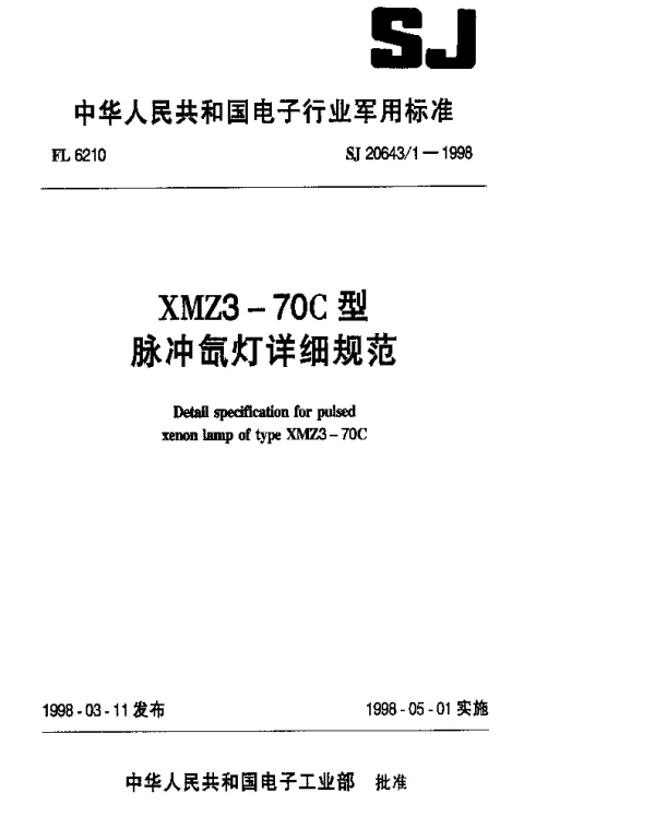 SJ 20643.1-1998 MX22-70C型脉冲氙灯详细规范