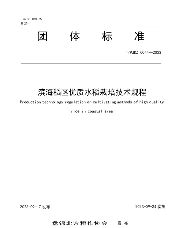 TPJDZ 0044-2023 滨海稻区优质水稻栽培技术规程