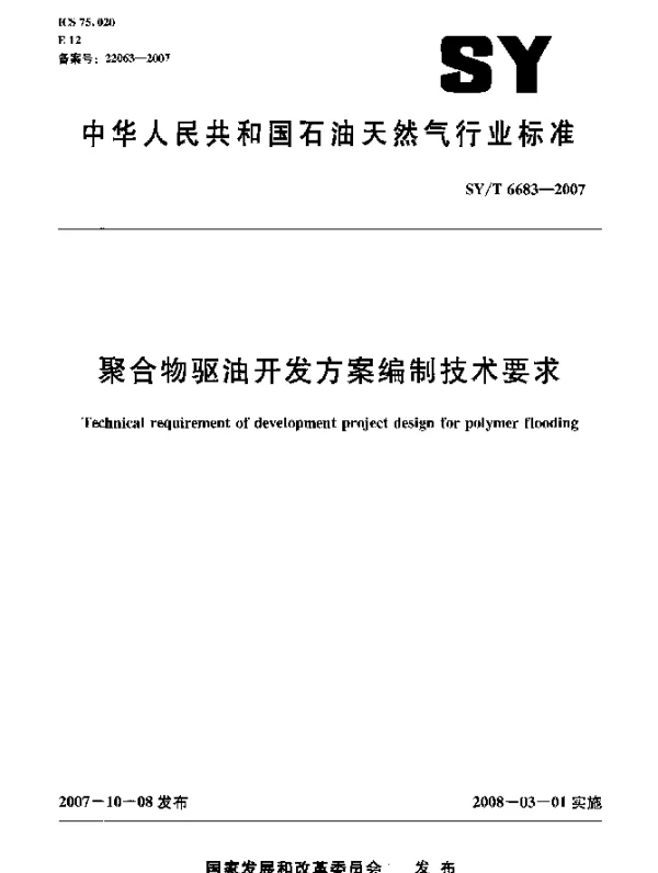 SYT 6683-2007 聚合物驱油开发方案编制技术要求