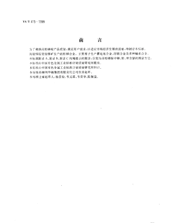 YST 415-1999 高铅锑锭