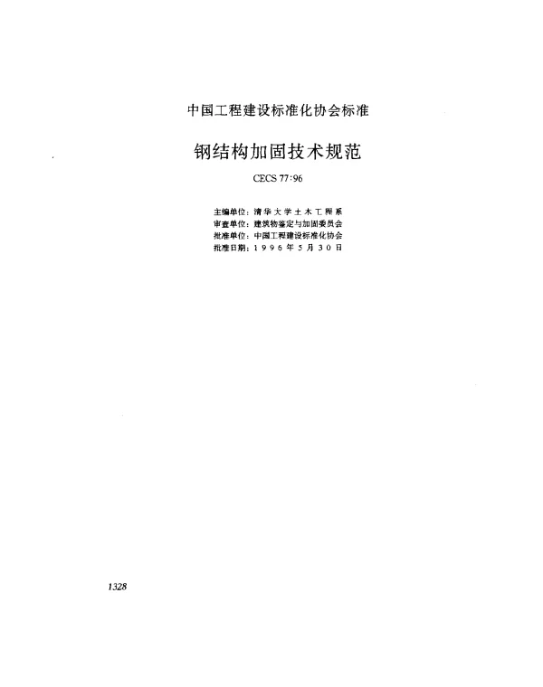 CECS 77-1996 钢结构加固技术规范