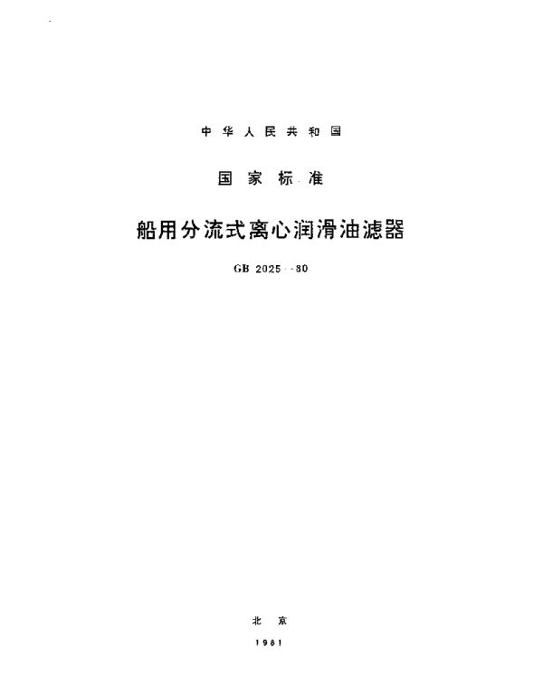 GB 2025-1980 船用分流式离心润滑油滤器