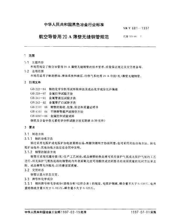 YBT 681-1997 航空导管用20A薄壁无缝钢管规范