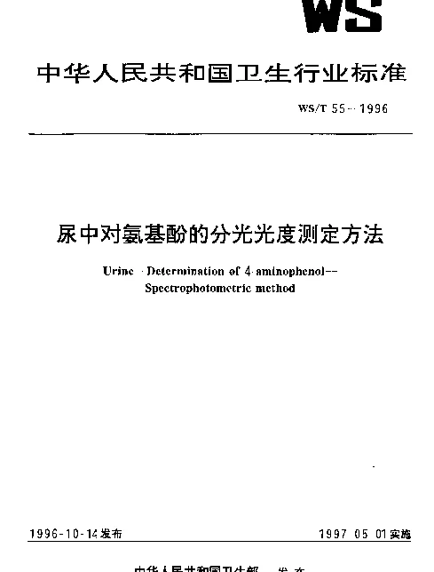 WST 55-1996 尿中对氨基酚的分光光度测定方法