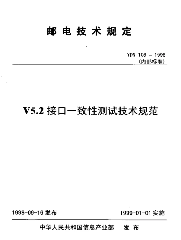 YDN 108-1998 V5.2 接口一致性测试技术规范(内部标准)