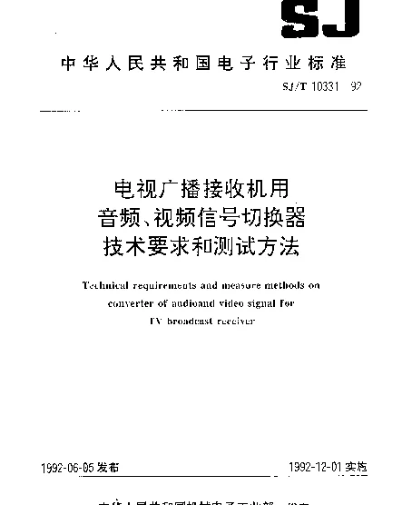 SJT 10331-1992 电视广播接收机用音频、视频信号切换器技术要求和测试方法