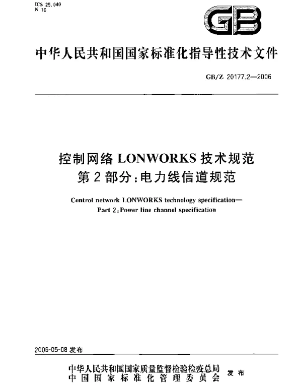 GBZ20177.2-2006控制网络LONWORKS技术规范第2部分：电力线信道规范