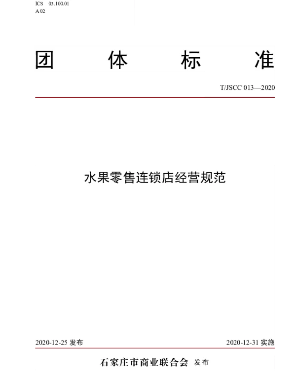 TJSCC 013-2020 水果零售连锁店经营规范