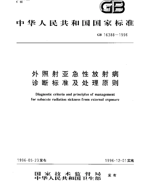 GB 16388-1996 外照射亚急性放射病诊断标准及处理原则