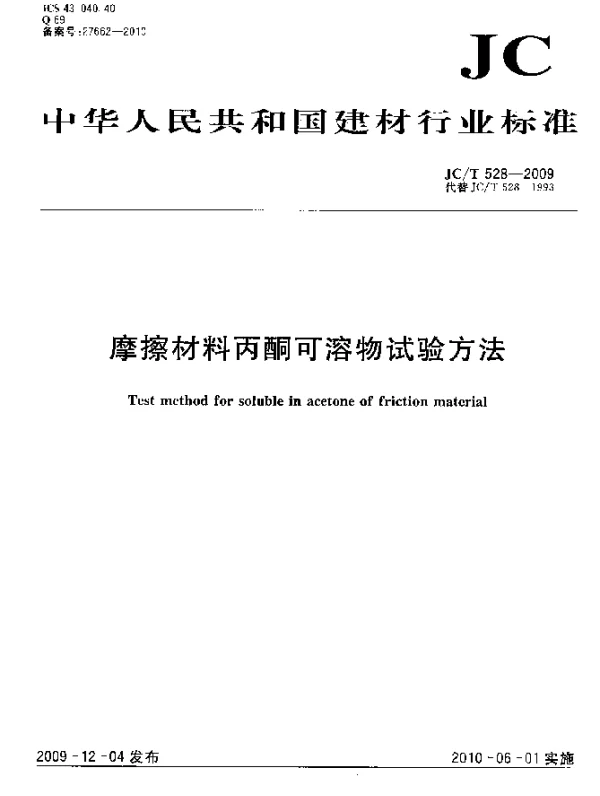 JCT 528-2009 摩擦材料丙酮可溶物试验方法