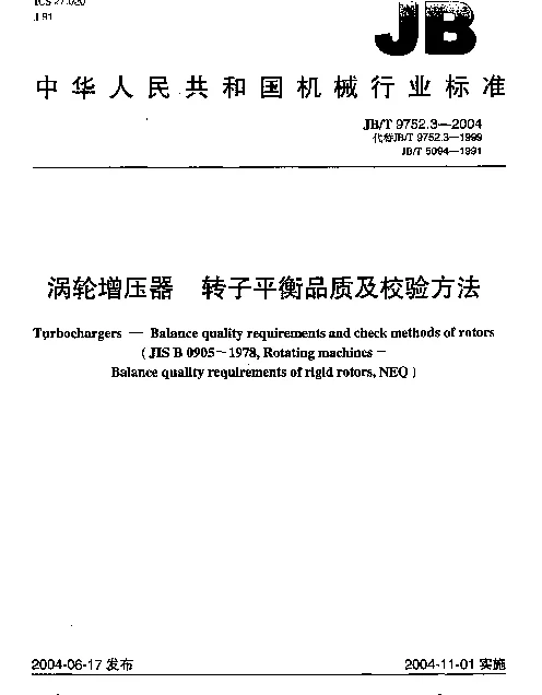 JBT 9752.3-2004 涡轮增压器 转子平衡品质及校验方法