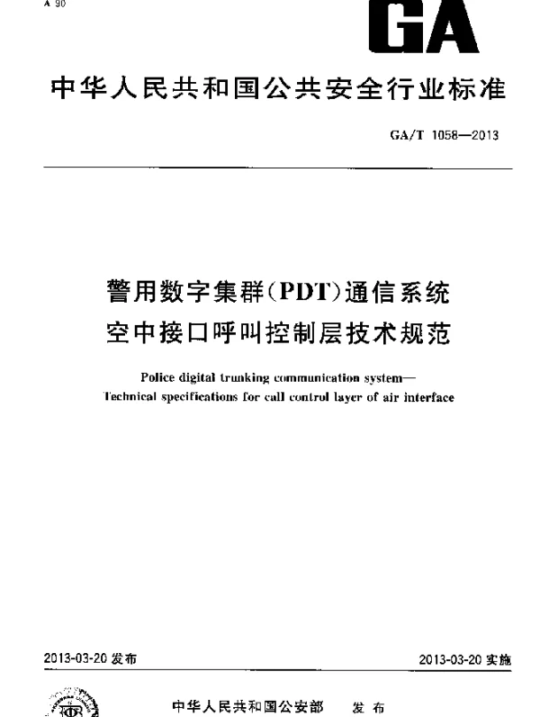 GAT 1058-2013 警用数字集群(PDT)通信系统 空中接口呼叫控制层技术规范