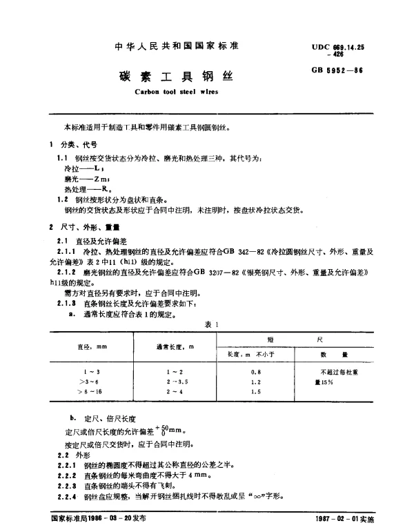 GB 5952-1986 碳素工具钢丝