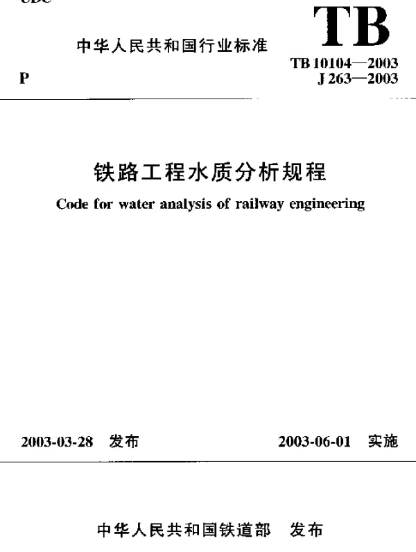 TB 10104-2003 铁路工程水质分析规程