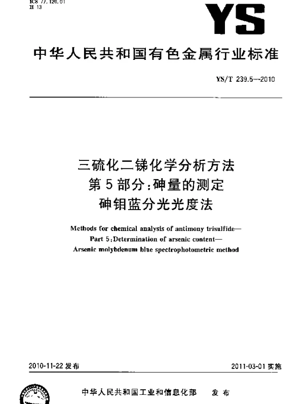 YST 239.5-2010 三硫化二锑化学分析方法.第5部分：砷量的测定砷钼蓝分光光度法