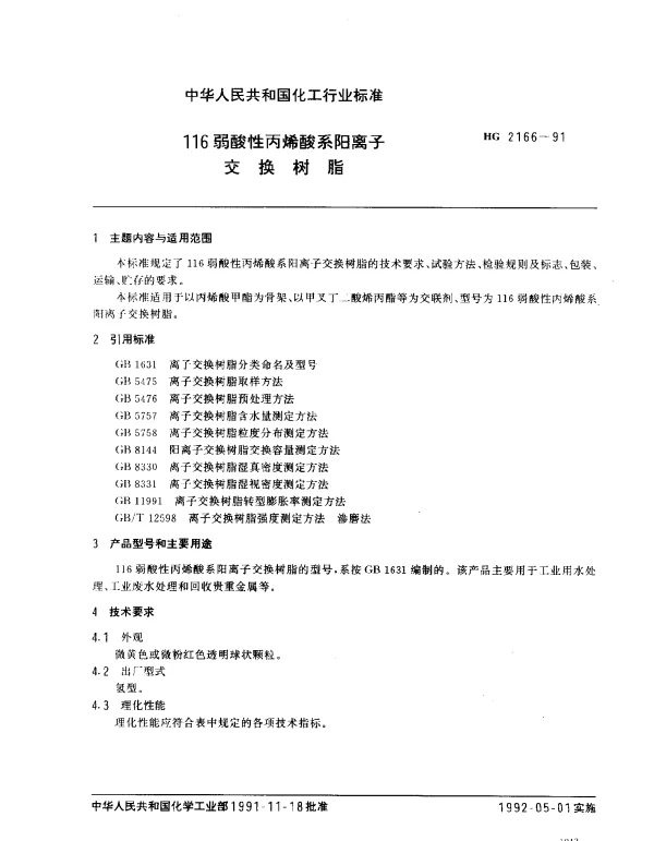 HG 2166-1991 116弱酸性丙烯系阳离子 交换树脂