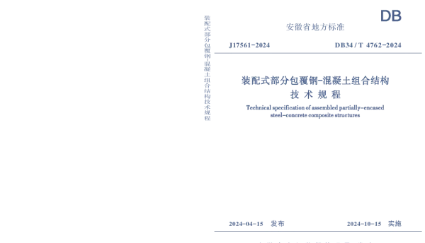DB34T 4762-2024 装配式部分包覆钢-混凝土组合结构技术规程