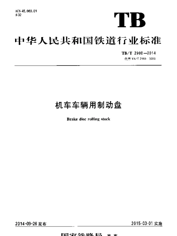 TBT 2980-2014 机车车辆用制动盘