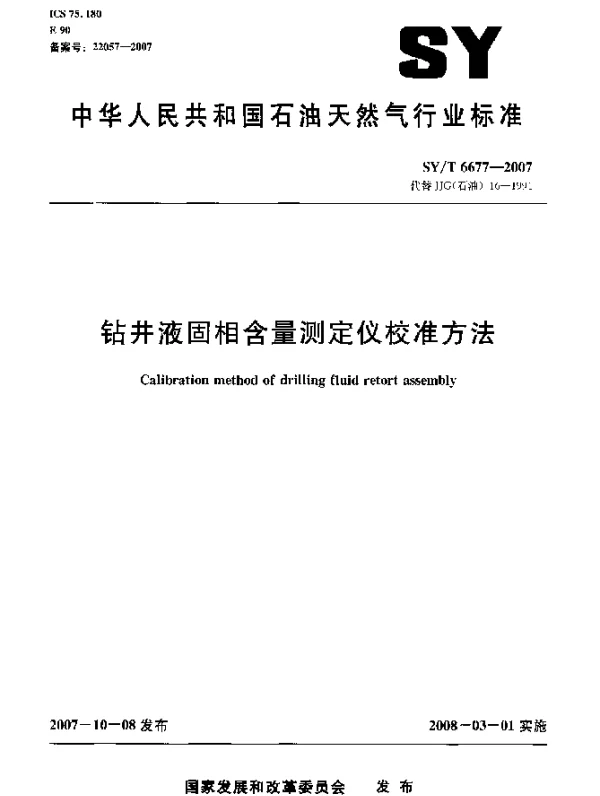 SYT 6677-2007 钻井液固相含量测定仪校准方法