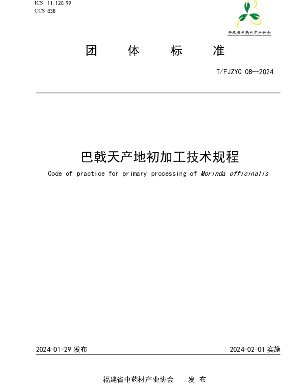 TFJZYC 08-2024 巴戟天产地初加工技术规程