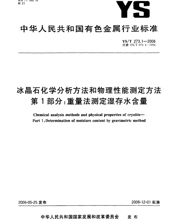 YST 273.1-2006 冰晶石化学分析方法和物理性能测定方法.第1部分：重量法测定湿存水含量