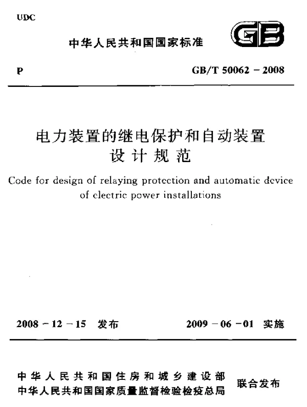 GBT 50062-2008 电力装置的继电保护和自动装置设计规范