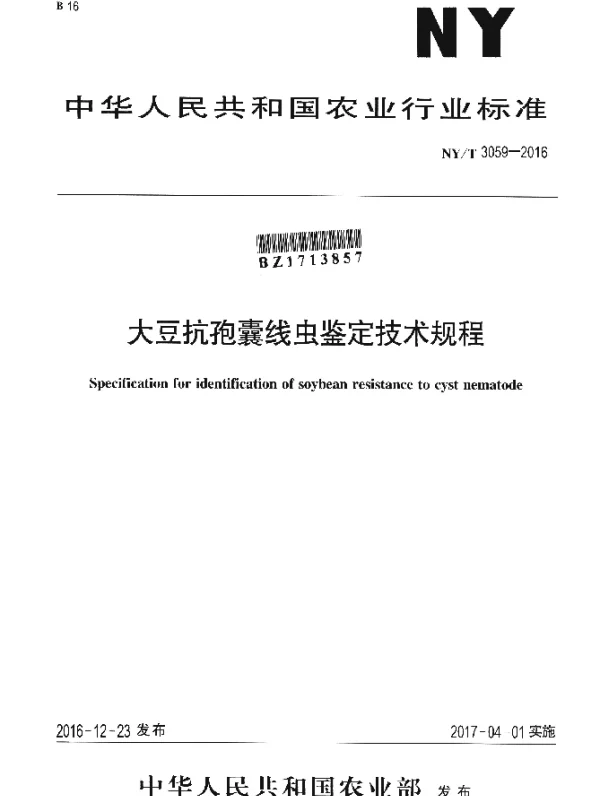NYT 3059-2016 大豆抗孢囊线虫鉴定技术规程