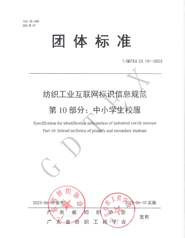 TGDTEX 23.10-2023 纺织工业互联网标识信息规范 第10部分：中小学生校服