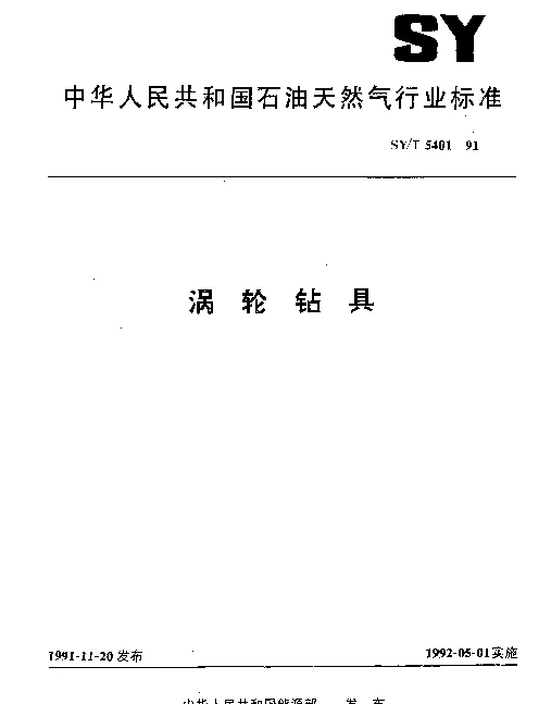 SYT 5401-1991 涡轮钻具