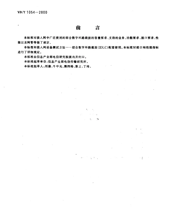 YDT 1054-2000 接人网技术要求-综合数字环路载波(IDLC)