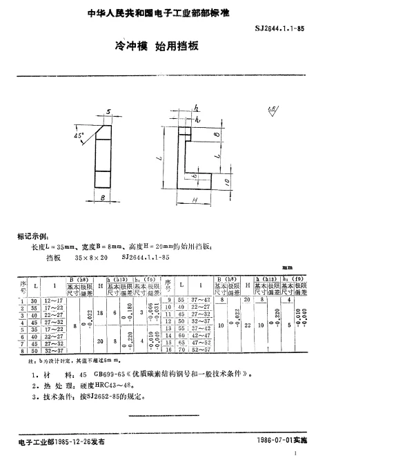 SJ 2644.1.1-1985 冷冲模.始用挡板