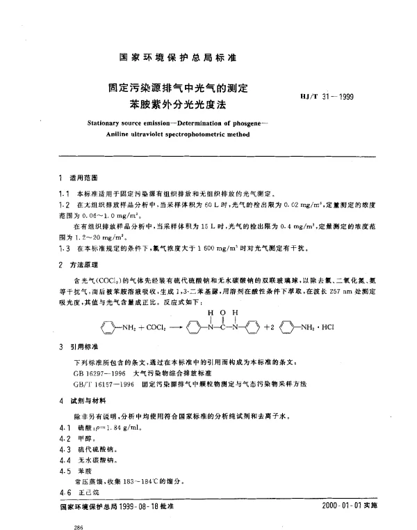 HJT 31-1999 固定污染物排气中光气的测定.苯胺紫外分光光度法