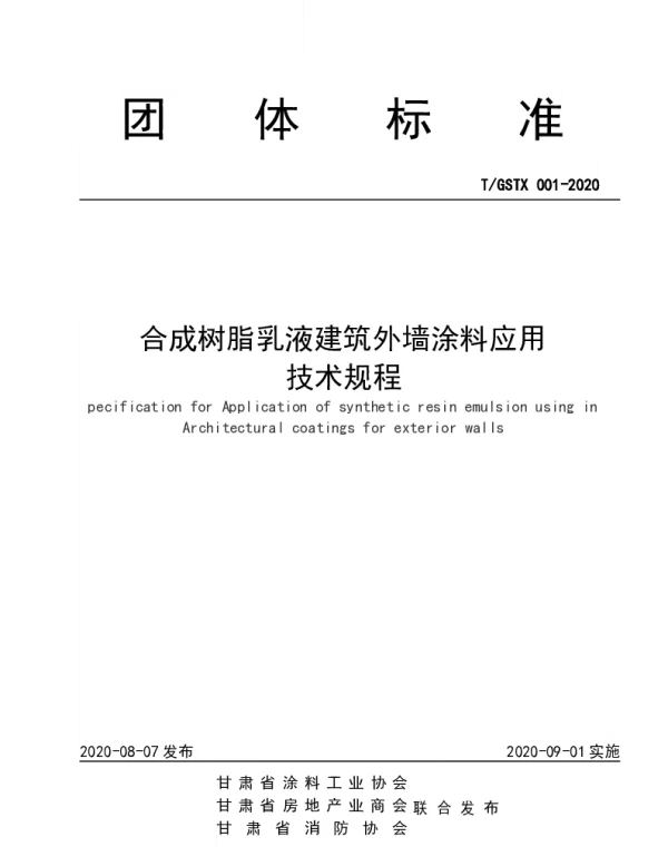 TGSTX 001-2020 合成树脂乳液建筑外墙涂料应用 技术规程