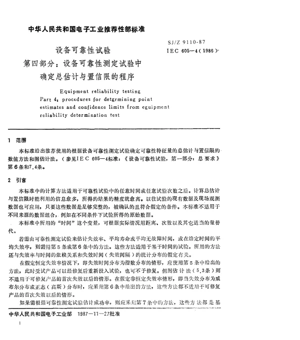 SJZ 9110-1987 设备可靠性试验 第4部分：设备可靠性测定试验中确定点估计与置信限的程序